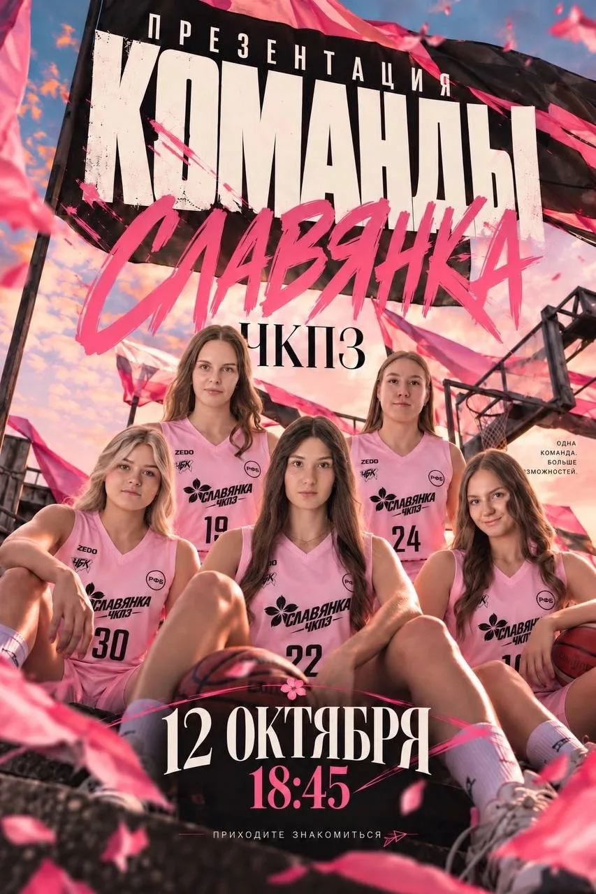 Презентация команды. Домашний матч⛹️‍♀️