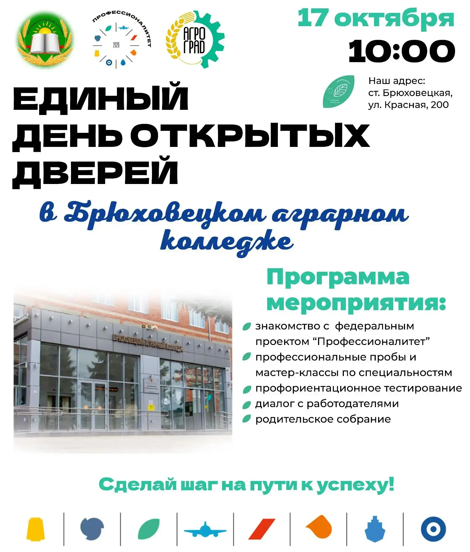 🌾Брюховецкий аграрный колледж приглашает школьников, их родителей и педагогов 17 октяб...