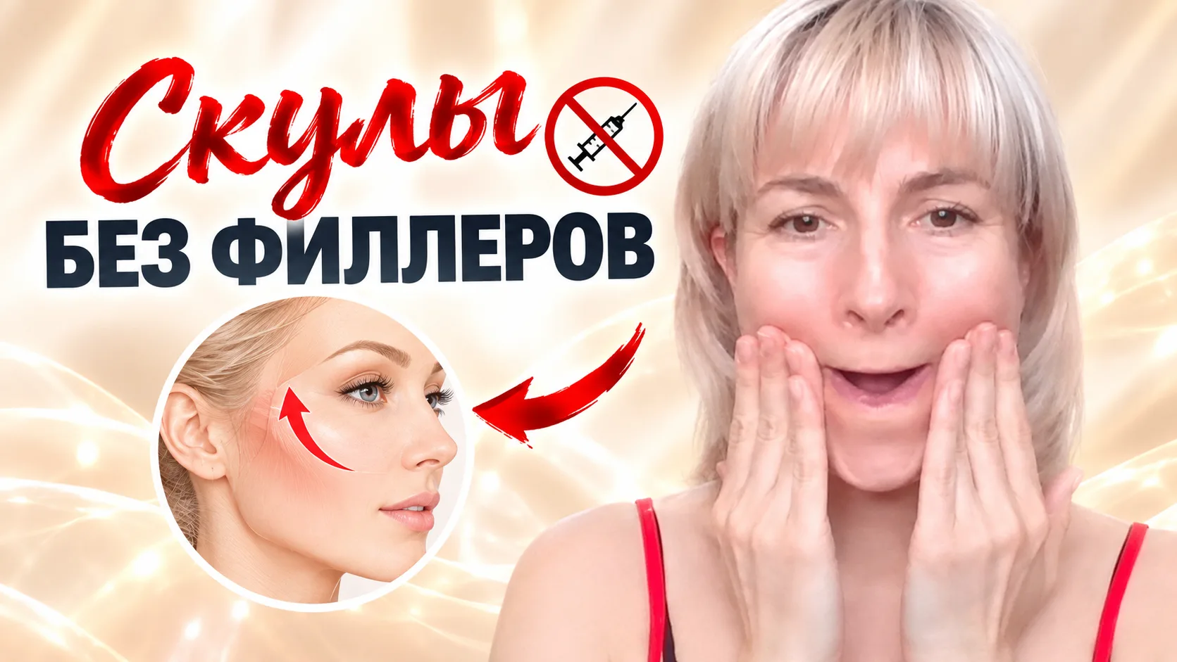 Новое видео 😍 Скулы без филлеров | Поднимаем щёки упражнением