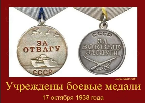 🎖️ «1938 - в СССР учреждены медали "За отвагу" и "За боевые заслуги"»