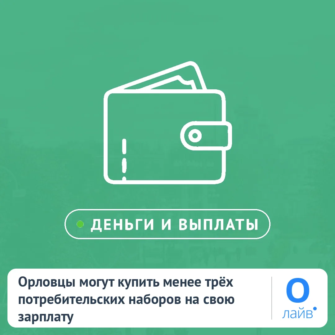 💰 Орловцы могут купить менее трёх потребительских наборов на свою зарплату