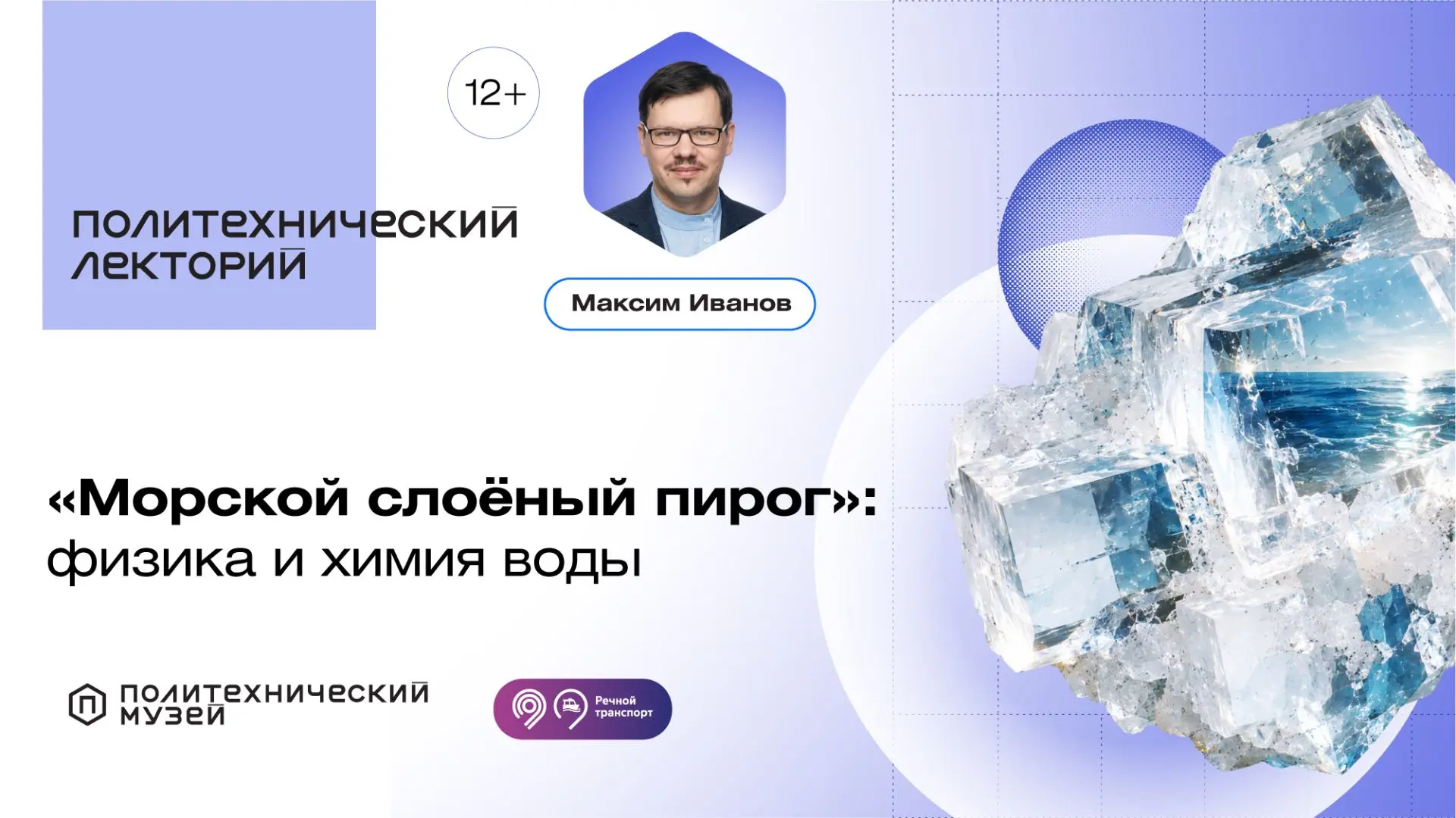 Лекция «Морской слоёный пирог»: физика и химия воды