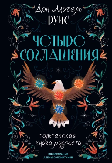 «Четыре соглашения. Тольтекская книга мудрости», Дон Мигель Руис — ключ к свободе, счас...