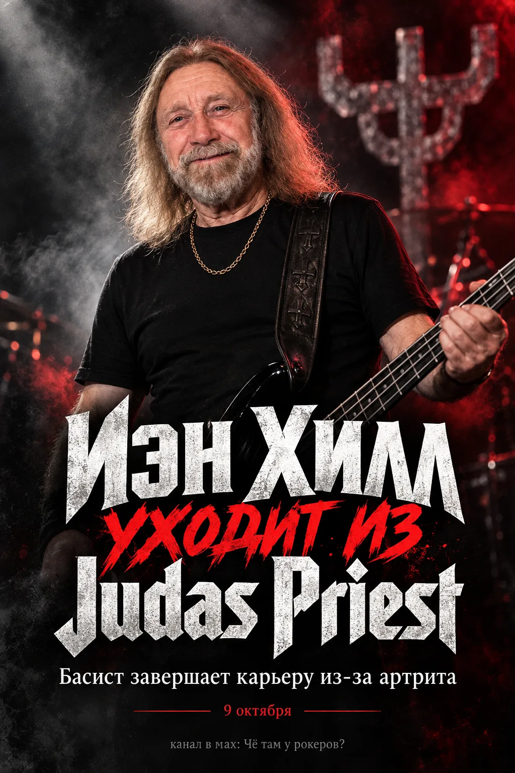 Иэн Хилл покидает Judas Priest после 56 лет