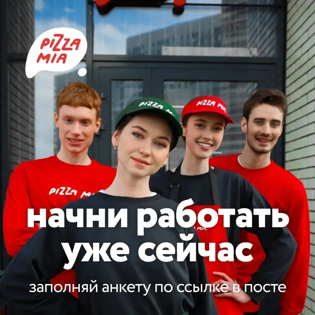 PizzaMia в Снежинске приглашает в команду!