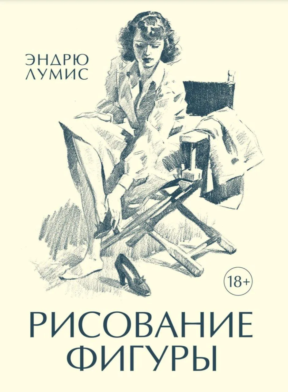 📚📖  Лумиc Эндpю. «Pиcoвaниe фигуpы»