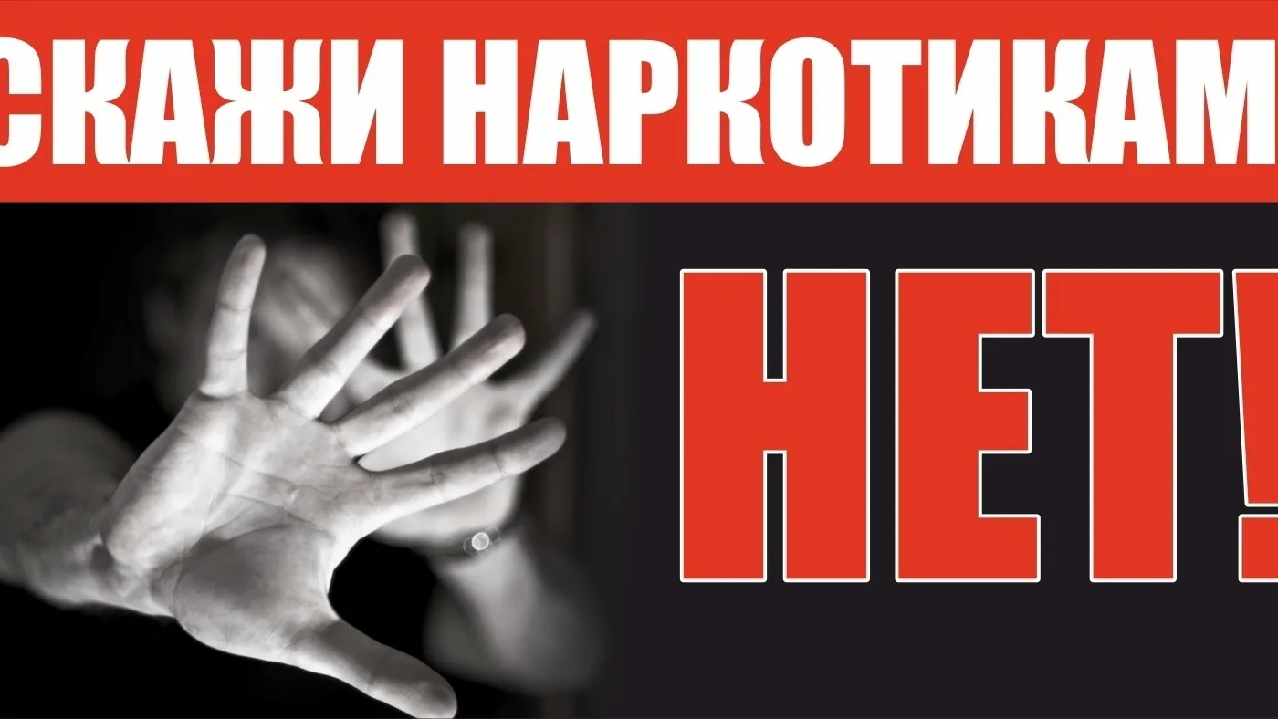 ❗Скажи наркотикам НЕТ❗