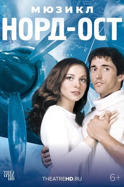 🎬 Норд-Ост