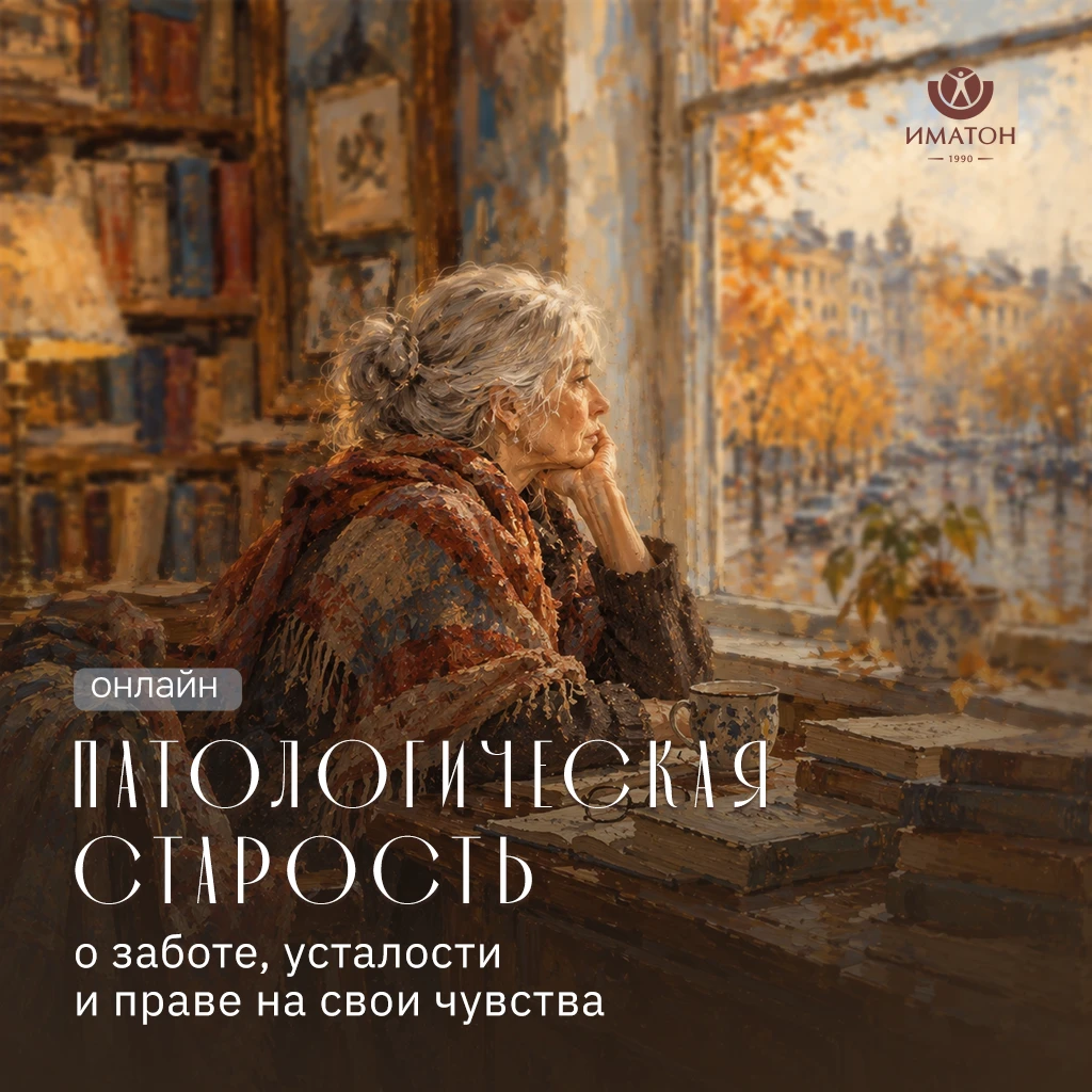 Патологическая старость. Открытая встреча