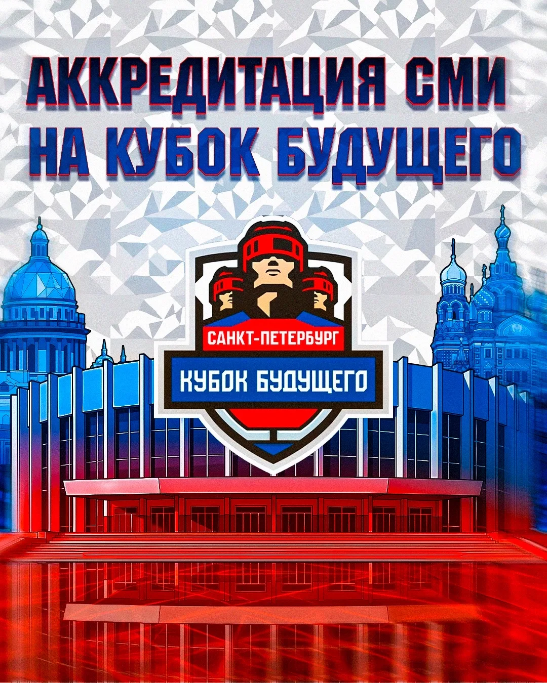 Федерация хоккея России начинает приём заявок на аккредитацию представителей средств ма...
