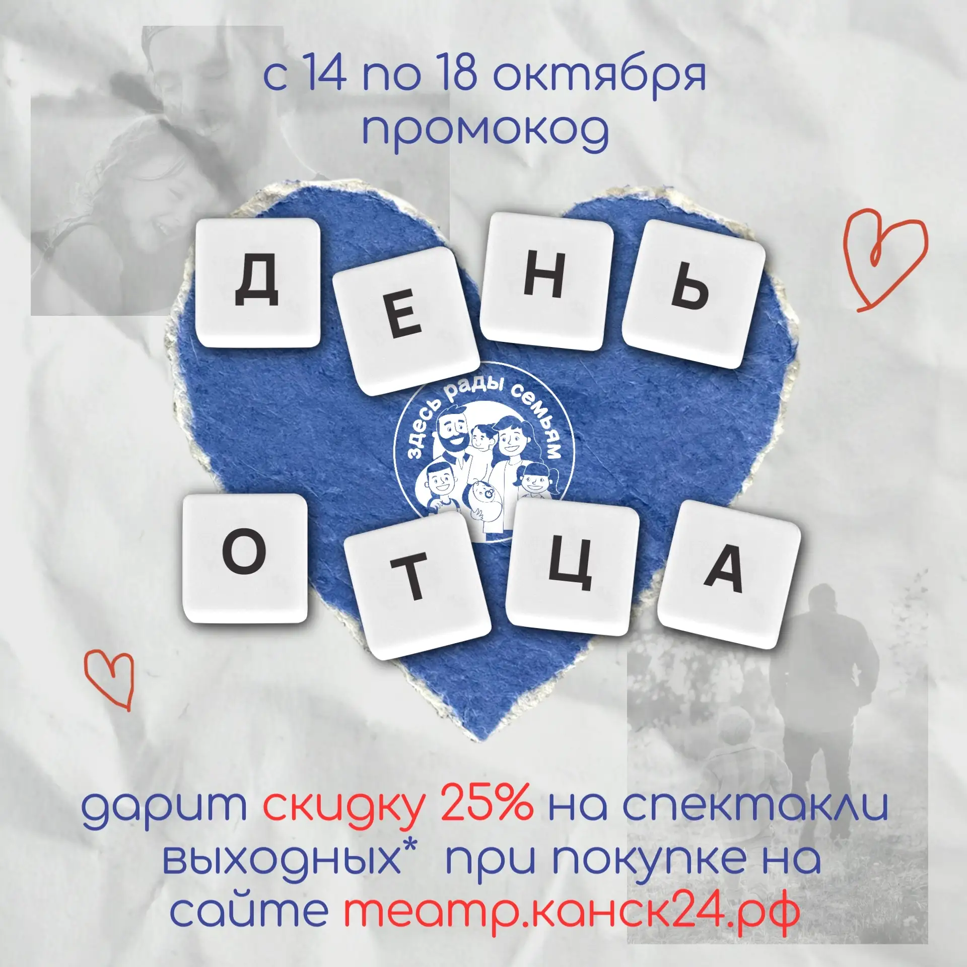 На спектакли с папой и со скидкой 🧔💙