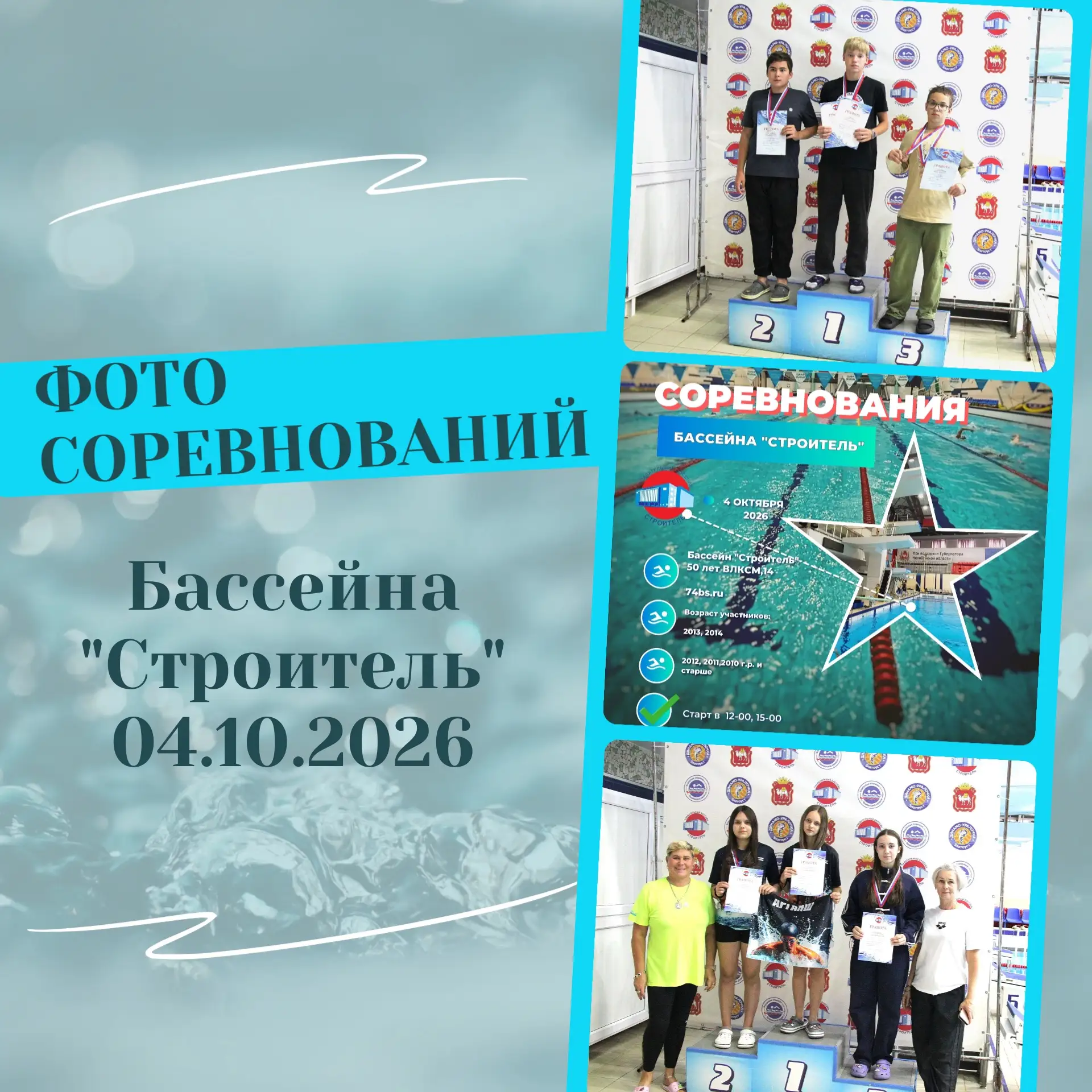 Друзья! Фото соревнований бассейна "Строитель" от 04.10.2026г.🐬