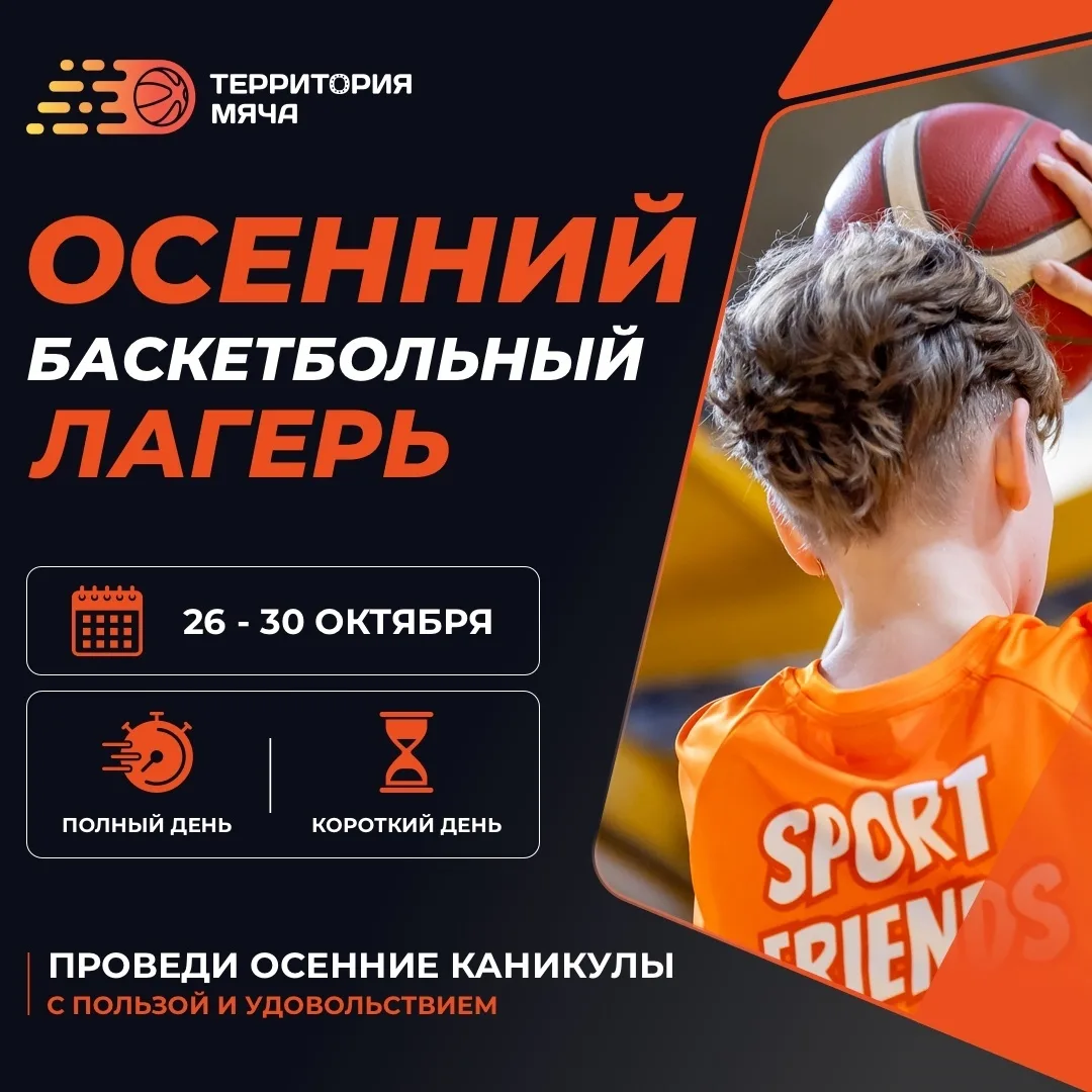 🏀 Осенняя смена баскетбольного лагеря Территории мяча!