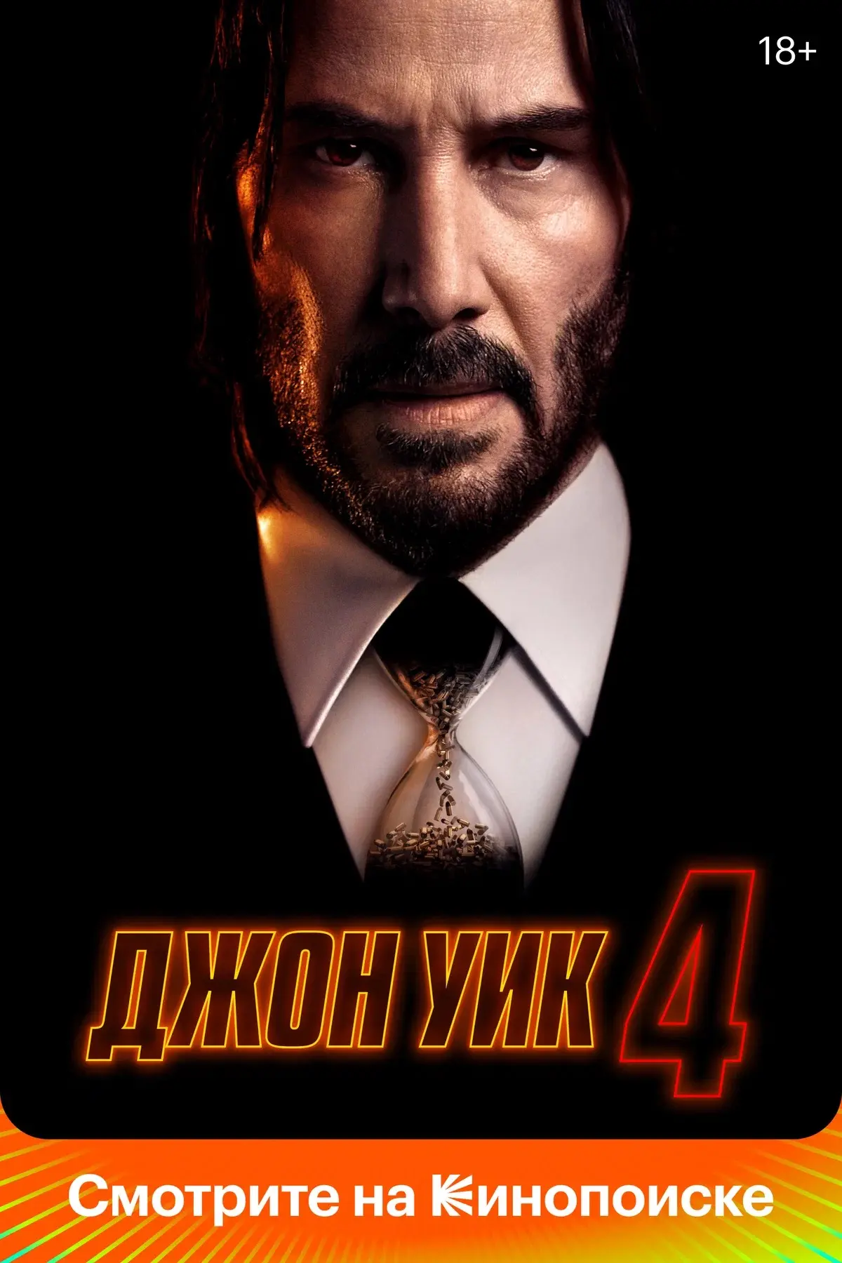 Джон Уик 4 💥