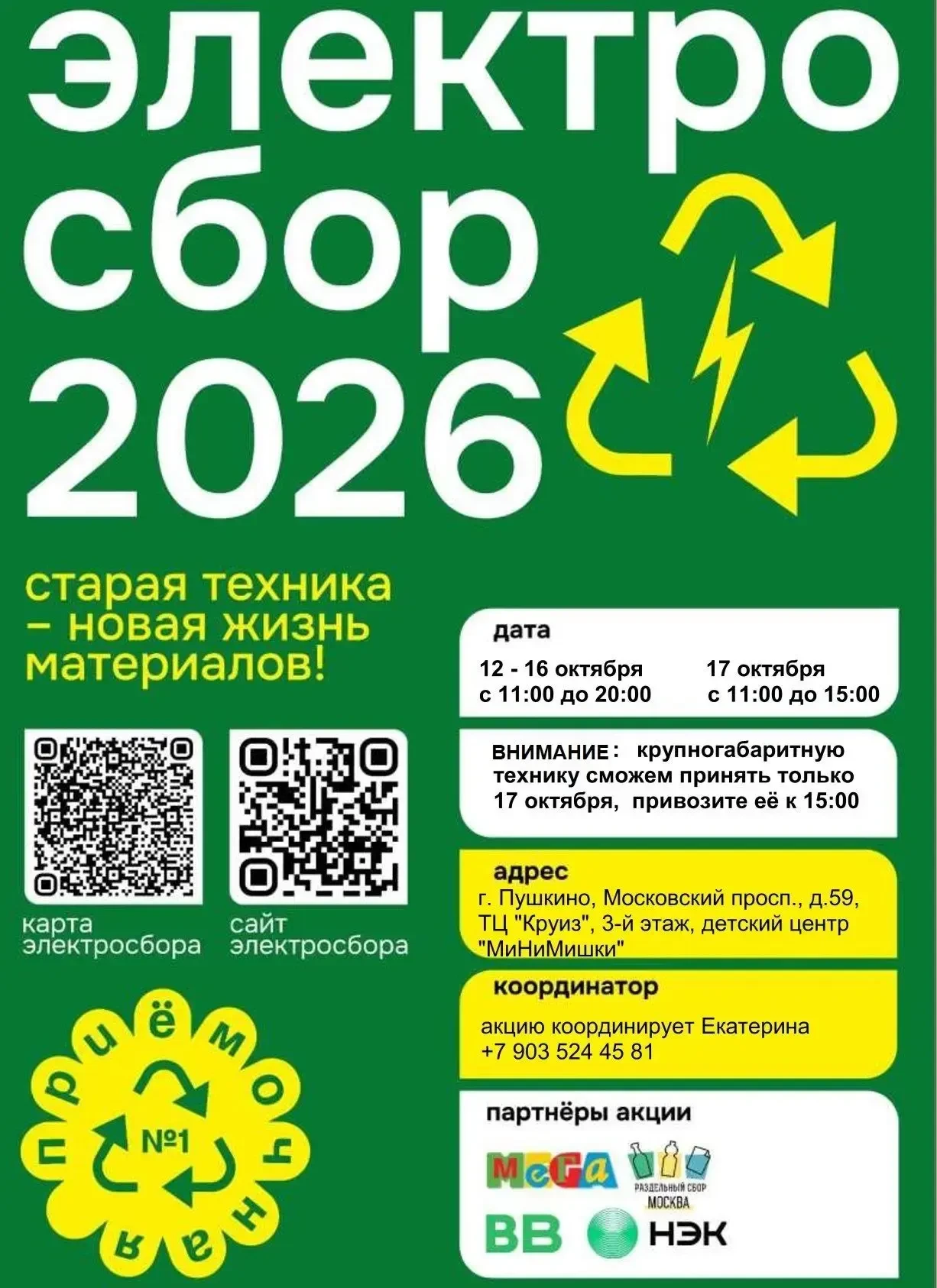 ♻️ В Пушкино до 16 октября принимают старую электронику на областную акцию «Электроосен...