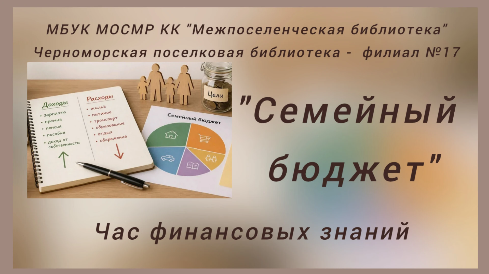 Час финансовых знаний «Семейный бюджет»