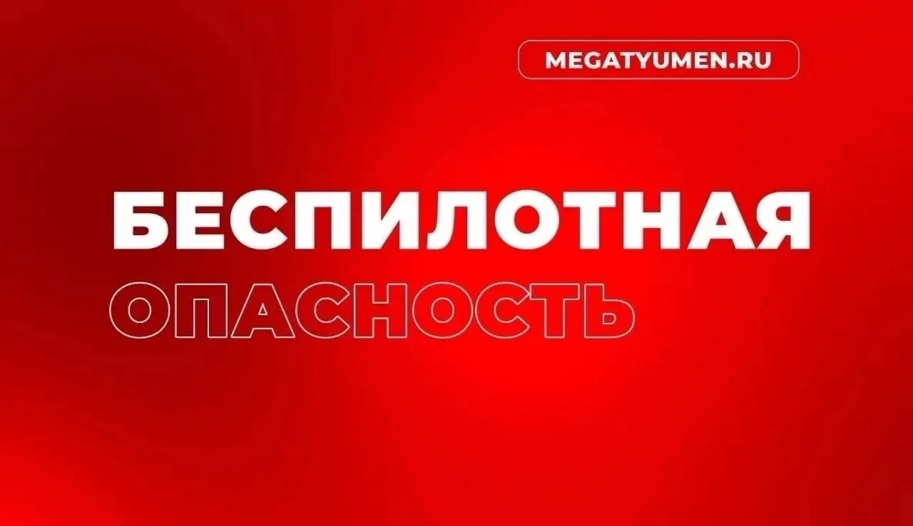 Беспилотная опасность объявлена на Ямале ❗️