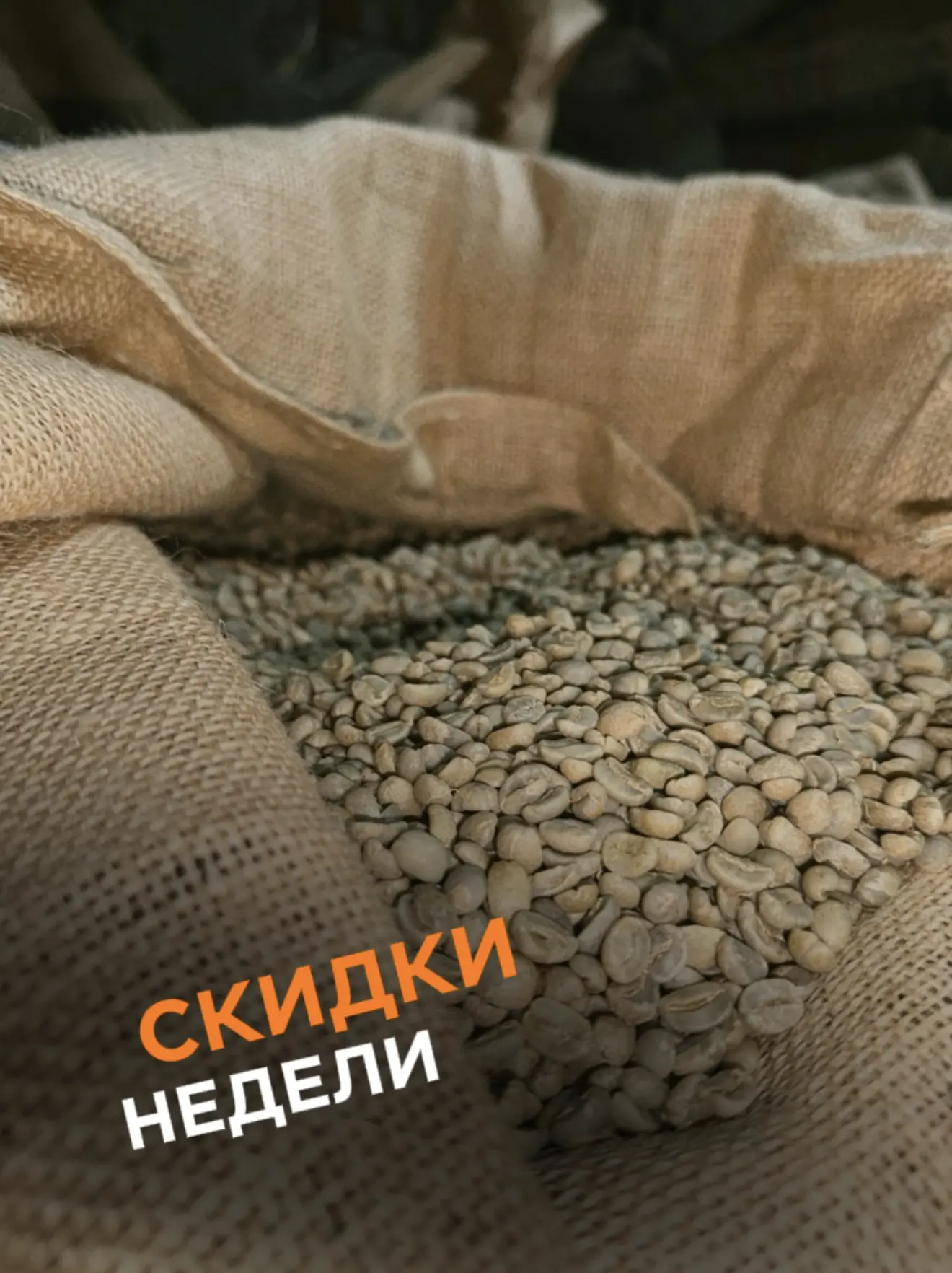 Мы снова снизили цены на некоторые сорта. Скидки действуют до конца недели