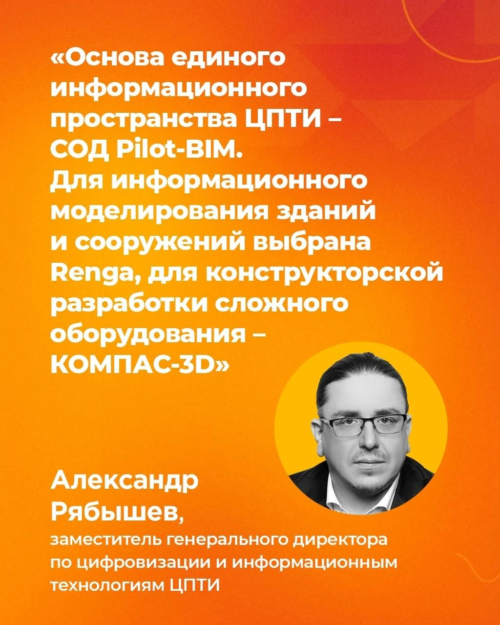 ЦПТИ: национальные проекты уровня мегасайнс будут создавать в Renga