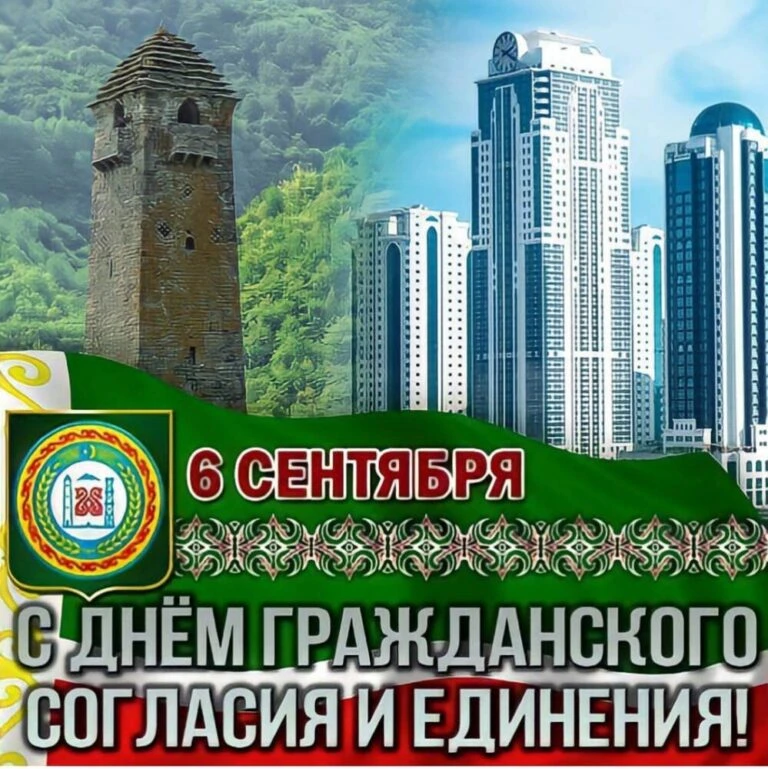 Сегодня мы отмечаем День гражданского согласия и единения — праздник, который для жител...