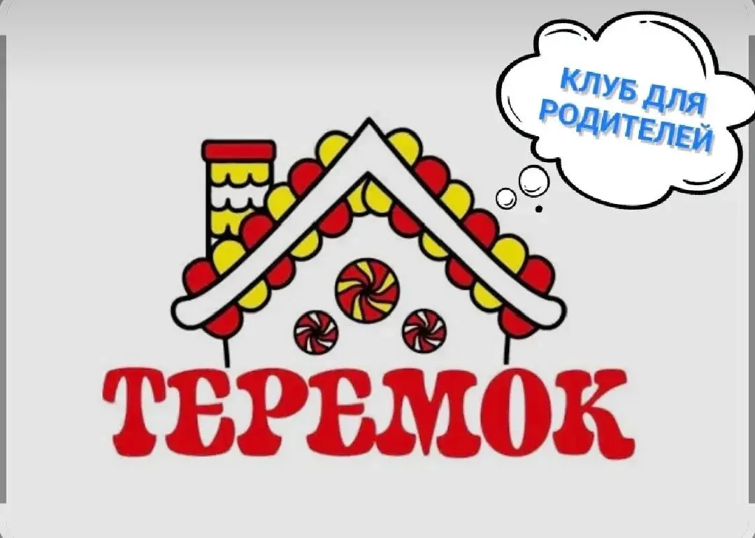 В рамках реализации Программы клуба для родителей "Теремок"