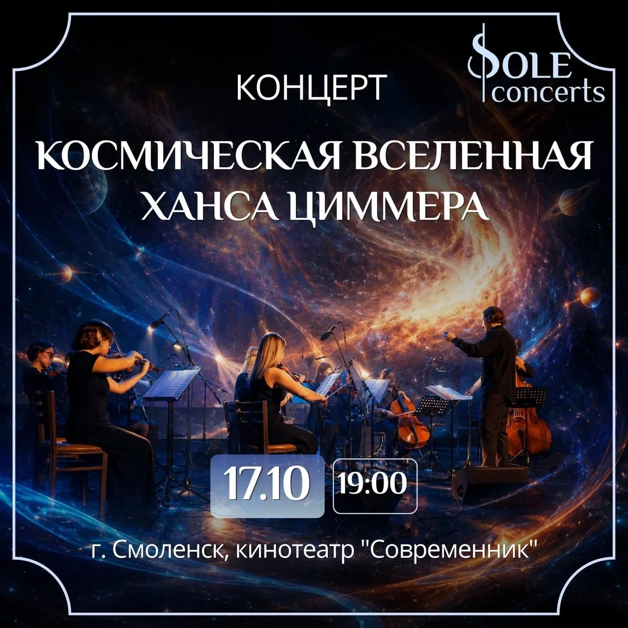 Космическая вселенная Ханса Циммера в Смоленске!