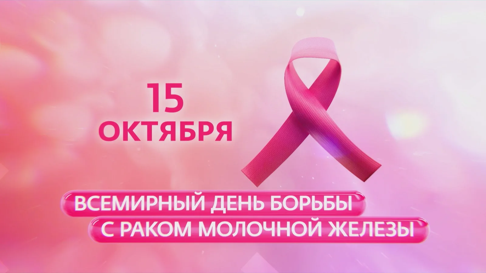 15 октября — Всемирный день борьбы с раком молочной железы.
