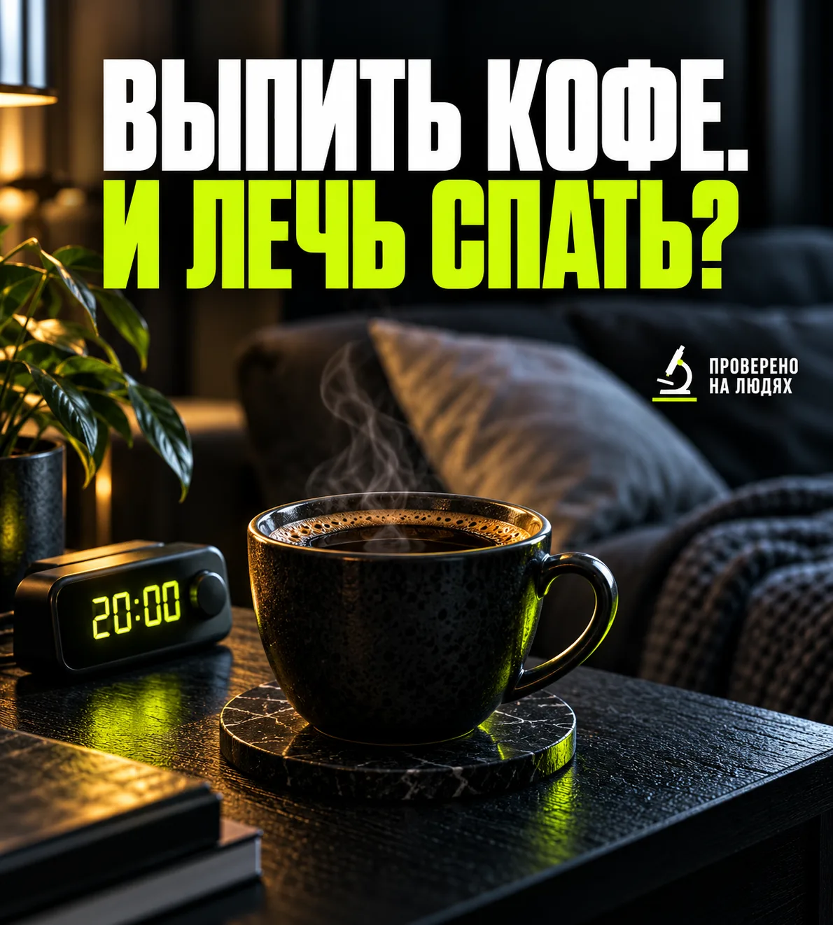 Приветствую! Сегодня проверяем странный совет: выпить кофе и сразу лечь поспать. Звучит...