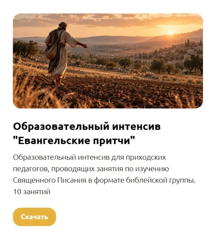 Дорогие друзья! Для приходских педагогов, которые проводят занятия по изучению Священно...