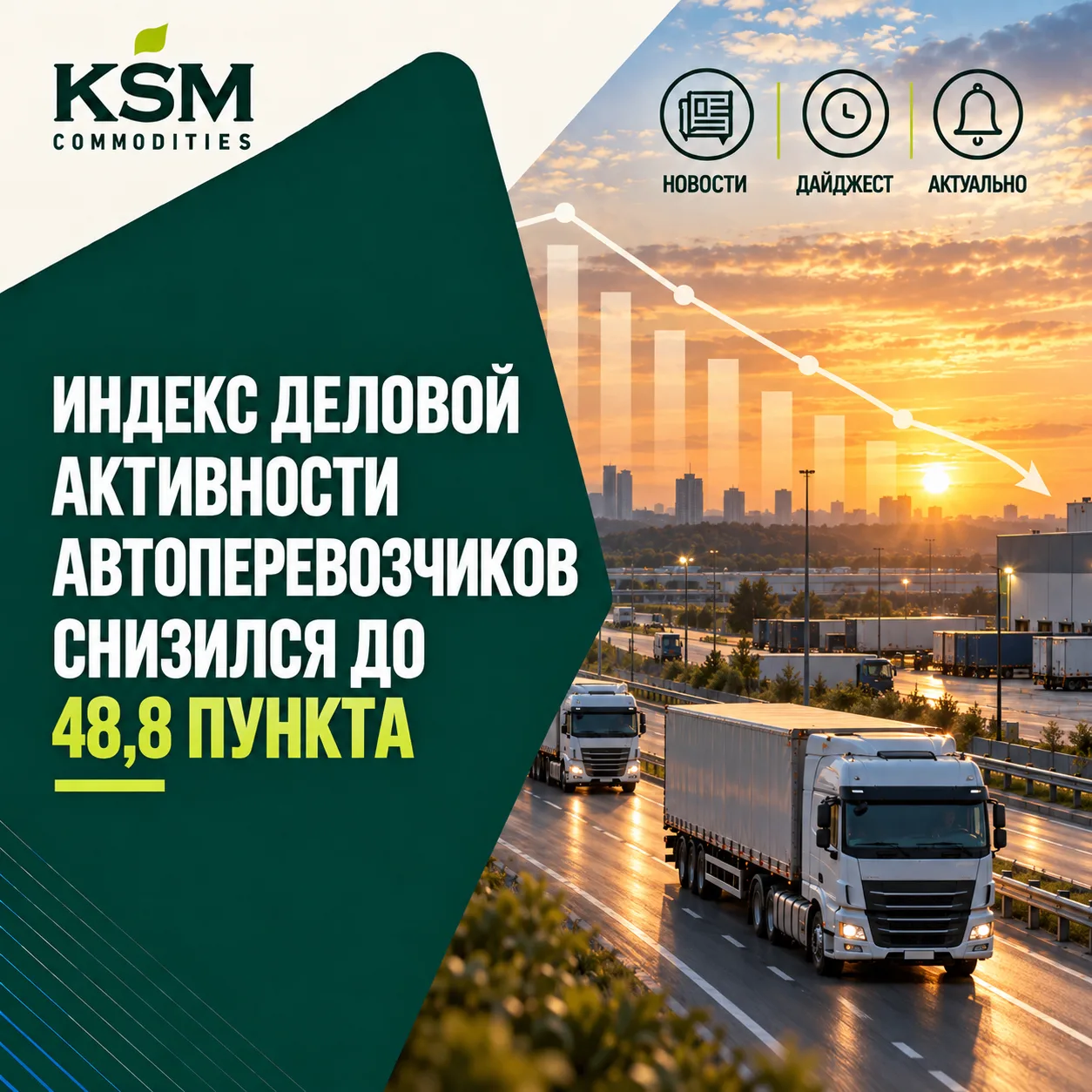 📉 Индекс деловой активности автоперевозчиков снизился до 48,8 пункта