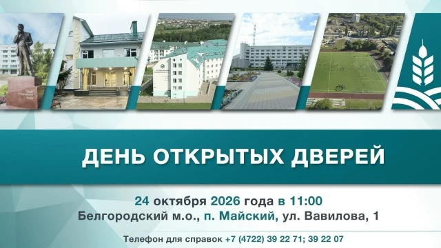 Приглашаем на День открытых дверей Горинского университета!