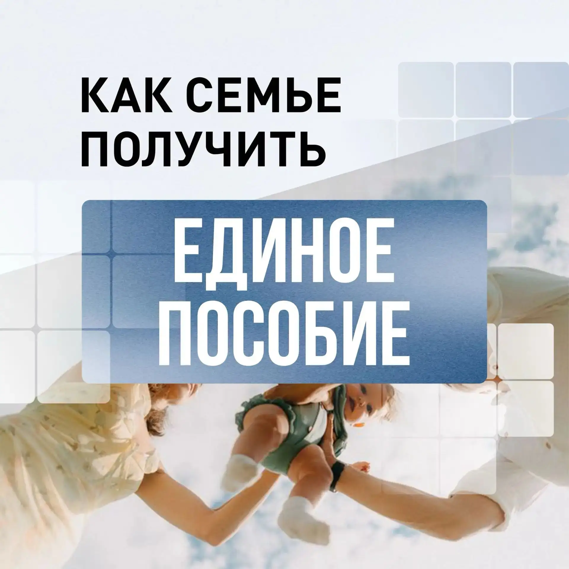 В 2026 году на Кубани единое пособие получают родители 465 тыс. детей и более 6 тыс. бе...