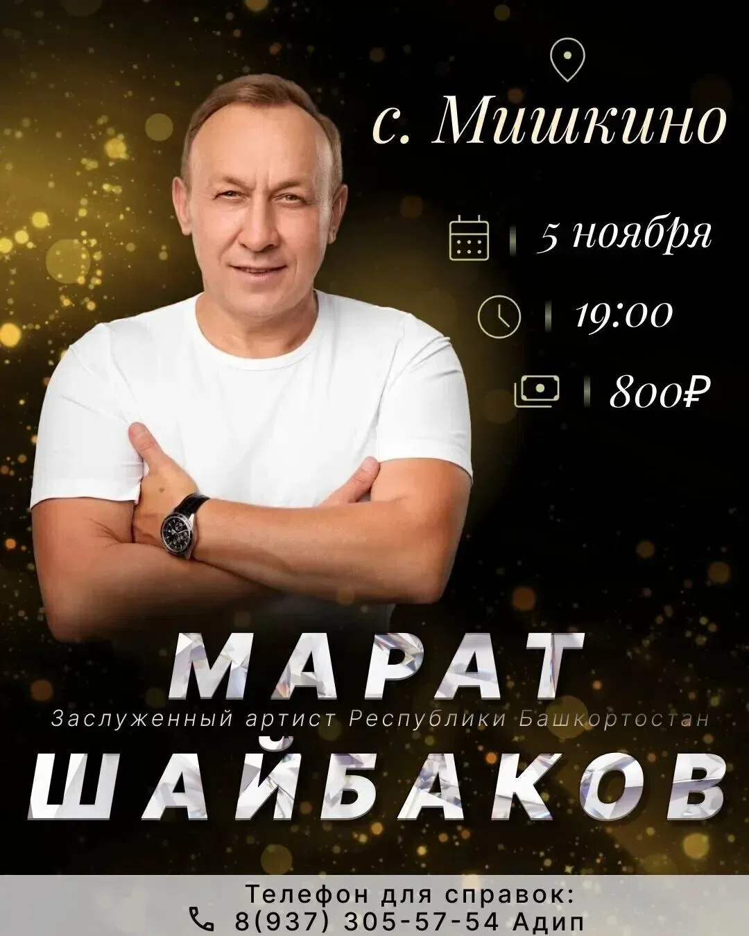 ✨Приглашаем на концерт Заслуженного артиста Республики Башкортостан Марата Шайбакова! 🎤
