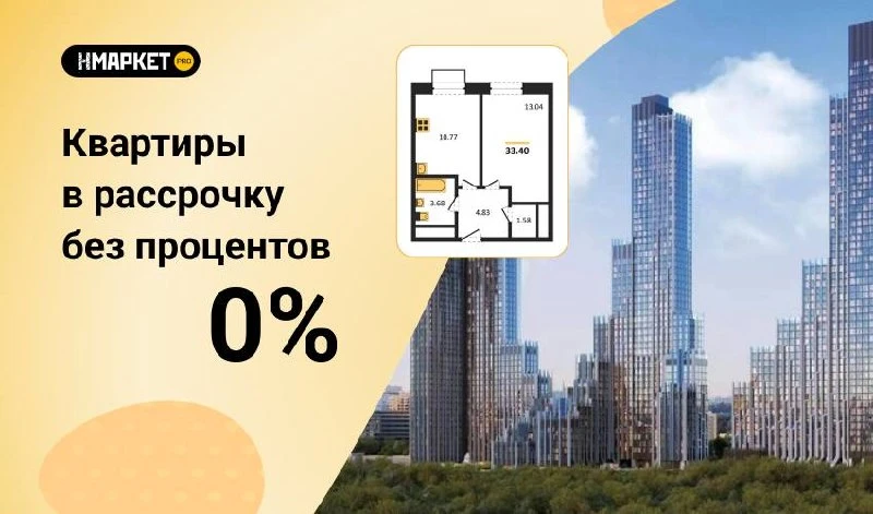 🏡Рассрочка 0% в новостройках Москвы: ПВ от 5%, скидки до 31% и платежи от 40 000 ₽
