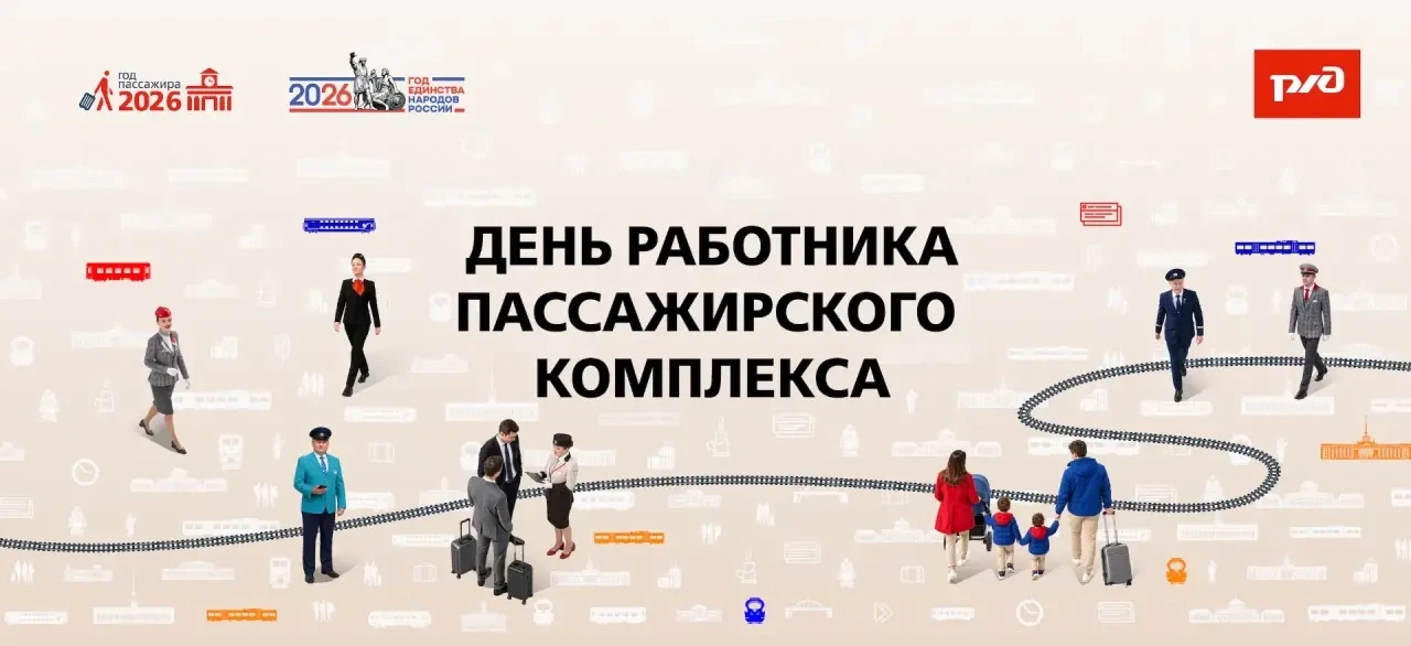 Сегодня День работника пассажирского комплекса
