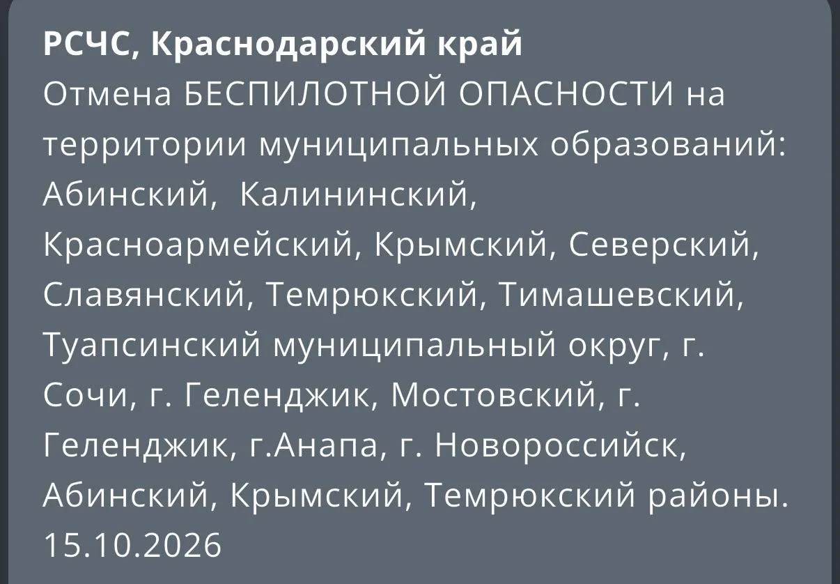 На территории нескольких муниципалитетов Краснодарского края сняли режим Беспилотная оп...