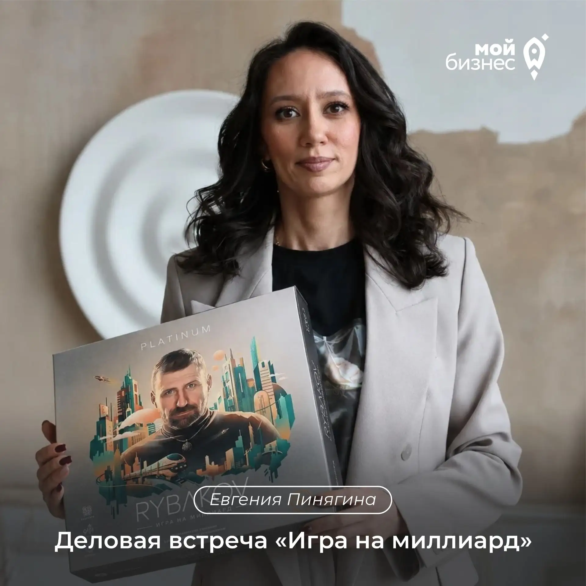 Приглашаем предпринимателей и собственников бизнеса на деловую встречу «Игра на миллиар...