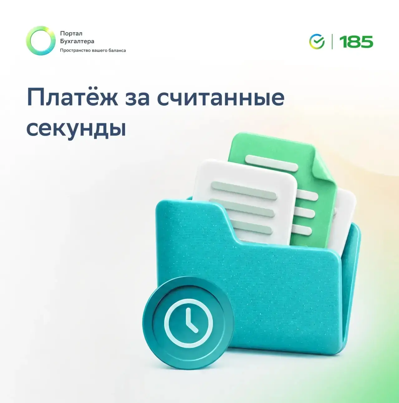 📰 Создавать платёжные поручения в Портале Бухгалтера теперь можно за секунды.