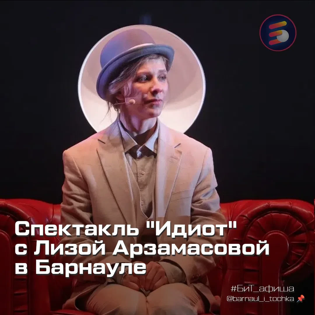 🎭 Достоевский, сюрреалистичные образы и Лиза Арзамасова в роли князя Мышкина