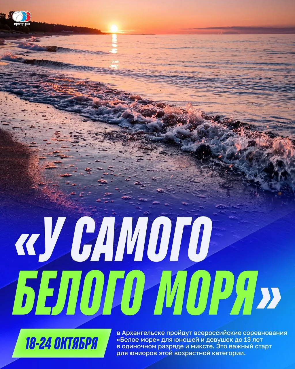 🌊 «Белое море» вновь объединит юных теннисистов в Архангельске!
