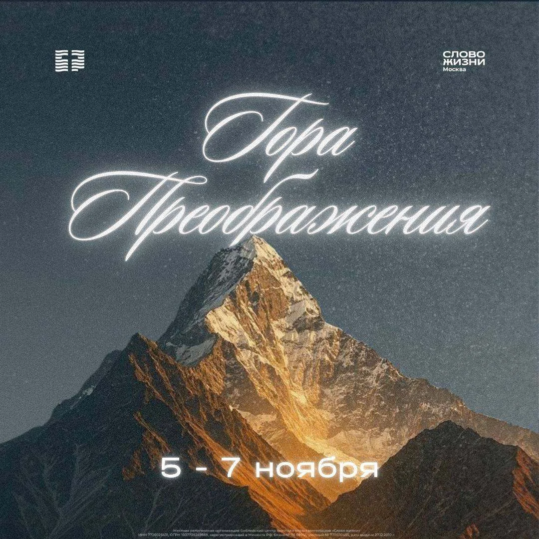 Друзья, с 5 по 7 ноября состоится выезд «Гора преображения»