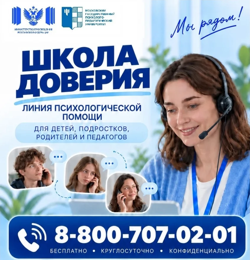 🙋‍♀️«Школа доверия»: психологическая помощь для школьников, родителей и педагогов