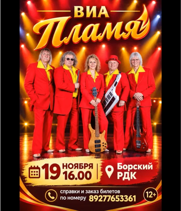 19 ноября — ВИА «Пламя» в Борском РДК!