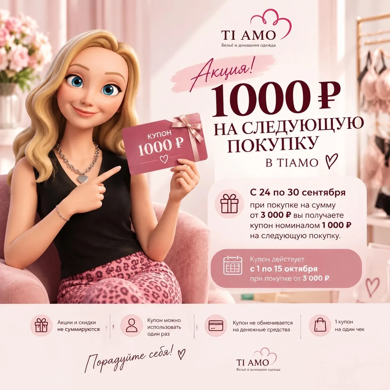 🎁 1000 ₽ НА СЛЕДУЮЩУЮ ПОКУПКУ В TIAMO!