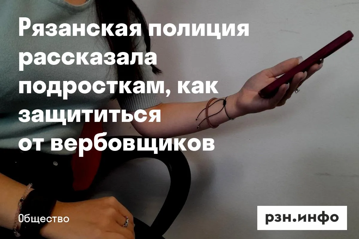 Рязанская полиция рассказала подросткам, как защититься от вербовщиков
