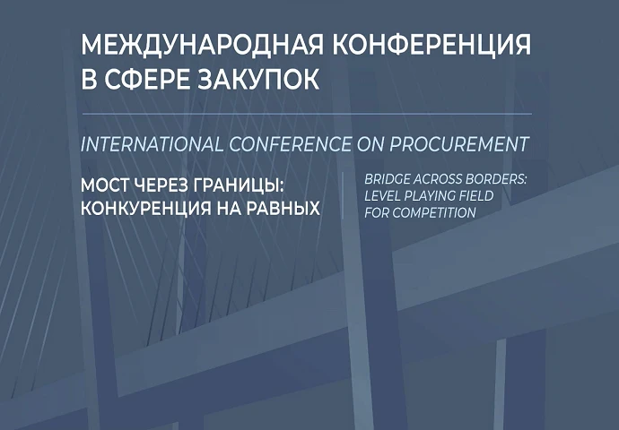 💥 «Конференция в сфере закупок» – единственное мероприятие по государственным закупкам...