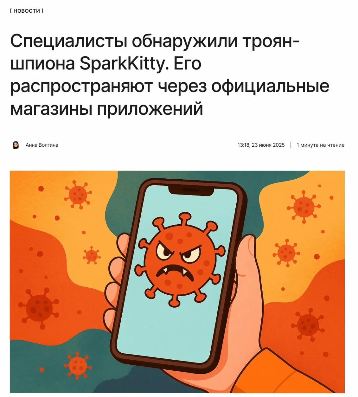 📱 Специалисты «Лаборатории Касперского» обнаружили SparkKitty — кроссплатформенного тр...
