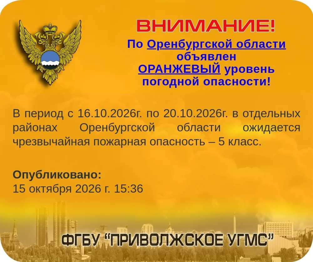 Погодное предупреждение по Оренбургской области