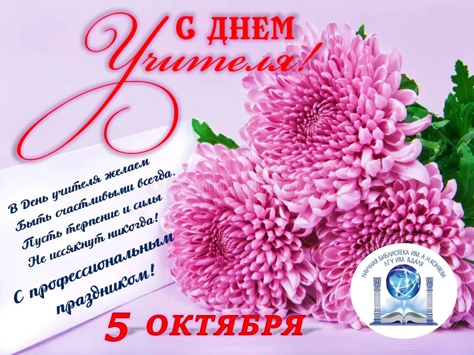 С Днём учителя!