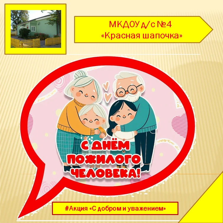Поздравительная акция «С добром и уважением»